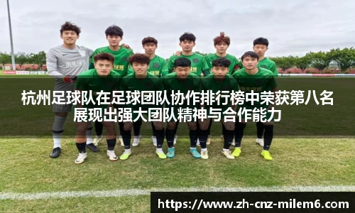杭州足球队在足球团队协作排行榜中荣获第八名展现出强大团队精神与合作能力