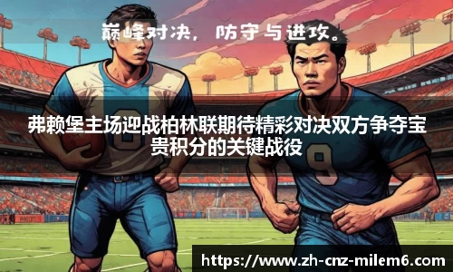 弗赖堡主场迎战柏林联期待精彩对决双方争夺宝贵积分的关键战役